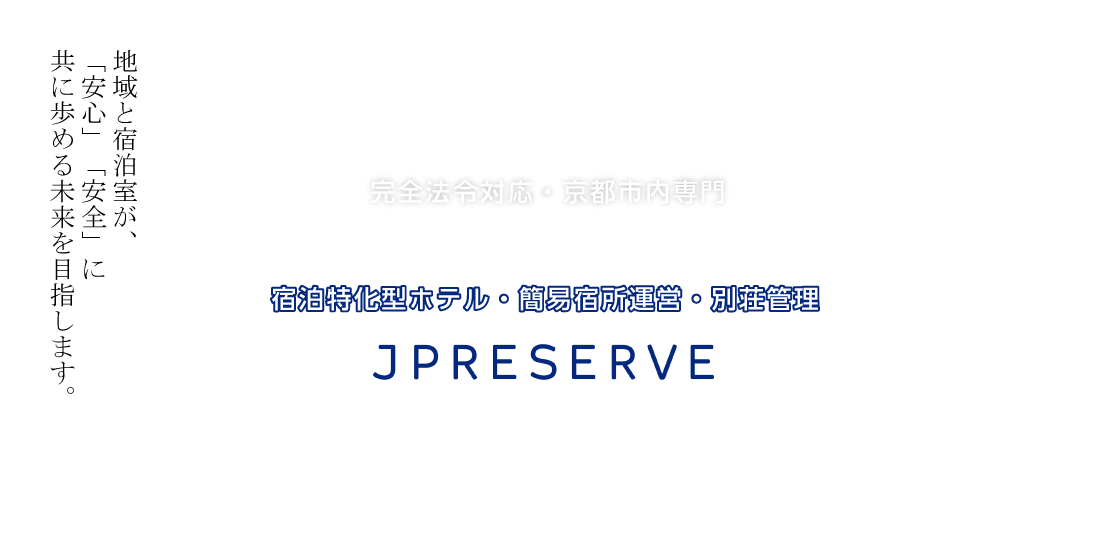 京都専門、ホテル・簡易宿所・別荘管理｜ JPRESERVE